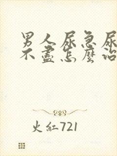 男人尿急尿频尿不尽怎么治