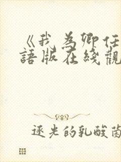 《我为卿任》粤语版在线观看封面