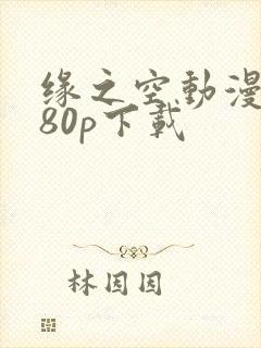 缘之空动漫1080p下载