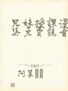 兄妹授课漫画全集免费观看封面