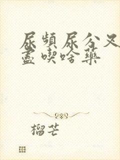 尿频尿分叉尿不尽吃啥药