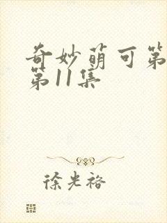 奇妙萌可第6季第11集