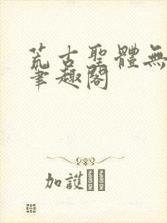 荒古圣体无弹窗笔趣阁封面