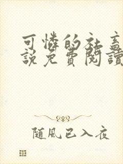 可怜的社畜人小说免费阅读全文最新章节封面