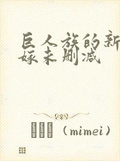 巨人族的新娘花嫁未删减