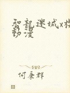 智龙迷城x樱花动漫