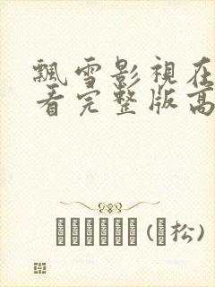 飘雪影视在线观看完整版高清免费