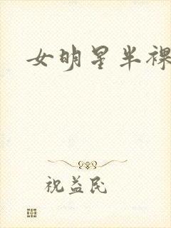 女明星半裸封面