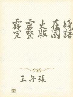 霹雳火在线观看完整版国语免费