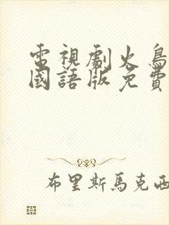 电视剧火鸟韩剧国语版免费观看