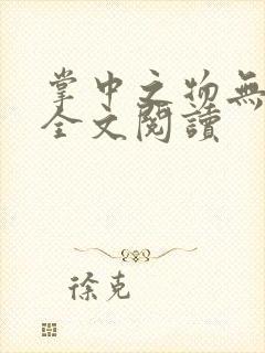 掌中之物无删减全文阅读