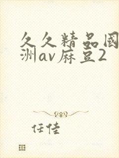 久久精品国产亚洲av麻豆2