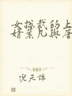 女总裁的上门女婿叶凡与唐若雪封面