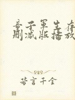 童子军生存手册删减版播放