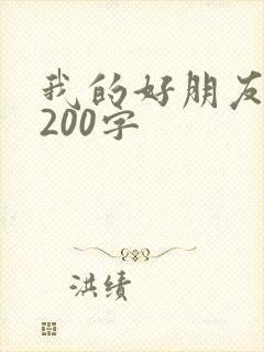 我的好朋友妈妈200字