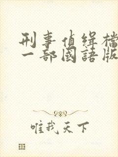 刑事侦缉档案第一部国语版免费观看