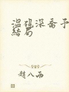 温砚深乔予安大结局