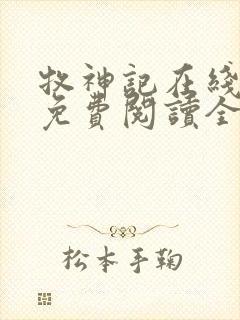 牧神记在线阅读免费阅读全文