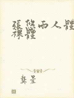 张悠雨人体大胆裸体封面