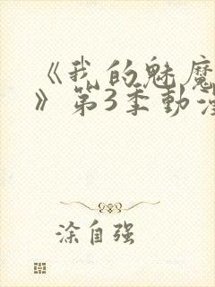 《我的魅魔妈妈》第3季动漫免费