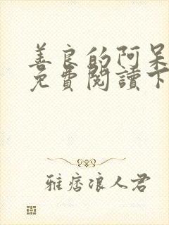 善良的阿呆漫画免费阅读下拉式漫画