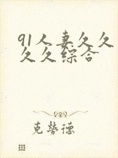 91人妻久久久久久综合
