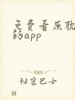 免费看原耽小说的app封面