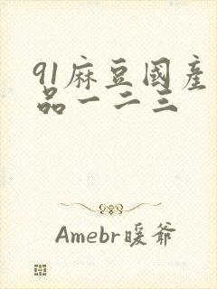 91麻豆国产精品一二三