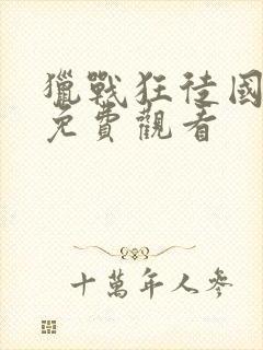 猎战狂徒国语版免费观看封面