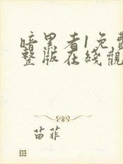 暗黑者1免费完整版在线观看