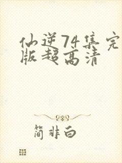 仙逆74集完整版超高清