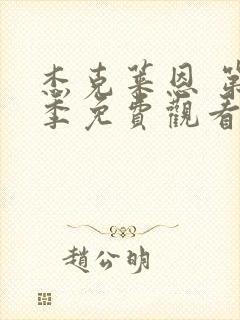 杰克莱恩 第2季免费观看完整版高清封面