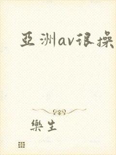 亚洲av很操操