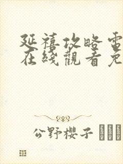 延禧攻略电视剧在线观看免费观看