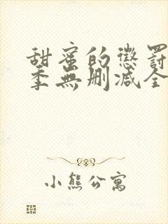 甜蜜的惩罚第二季无删减全集完整版