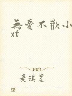 无爱不欢小说txt