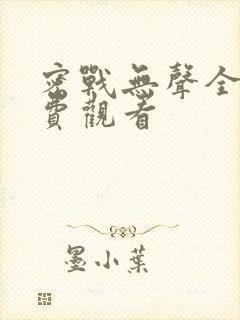 密战无声全集免费观看