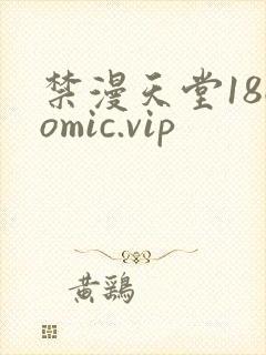 禁漫天堂18comic.vip