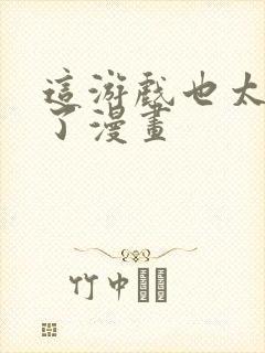 这游戏也太真实了漫画