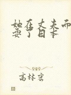 她在丈夫面前被耍了日本