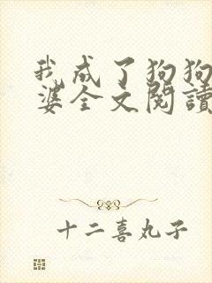 我成了狗狗的老婆全文阅读