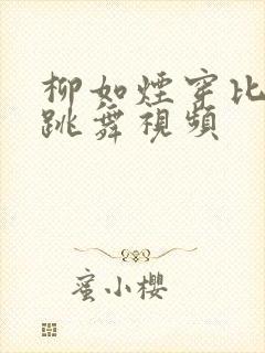 柳如烟穿比基尼跳舞视频