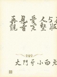 再见爱人5在线观看完整版免费高清