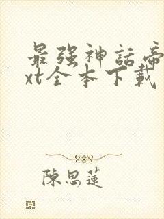 最强神话帝皇txt全本下载