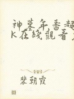 神墓年番超清4k在线观看免费封面