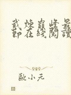 武炼巅峰最新章节在线阅读