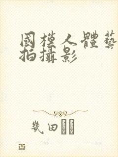 国模人体艺术私拍摄影