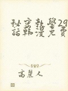 秘密教学293话韩漫免费封面