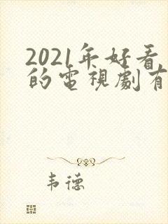 2021年好看的电视剧有哪些推荐封面