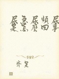 尿急尿频尿无力是怎么回事